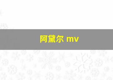 阿黛尔 mv